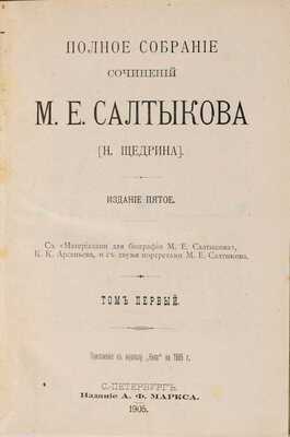 Салтыков-Щедрин М.Е. Полное собрание сочинений М.Е. Салтыкова (Н. Щедрина).  В 12 т. 5-е изд. СПб.: А.Ф. Маркс, 1905-1906